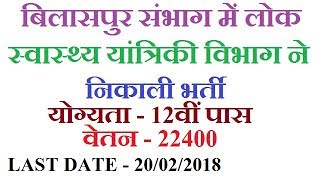 PHE Bilaspur Division Recruitment 2018  CG Government Job 2018 [upl. by Ahsilaf]