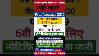 Peon Vacancy 2024  peonbharti​  shorts​ govtjobportals news2024 yt newrecruitment2024 [upl. by Bannon]