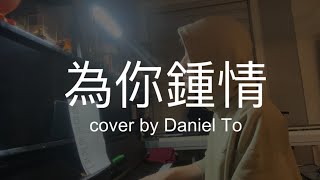 為你鍾情  cover by Daniel To [upl. by Ninerb]