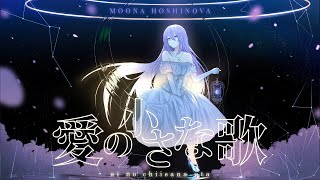 【Original Song】愛の小さな歌  Ai no Chiisana Uta  Moona Hoshinova [upl. by Lleryt462]