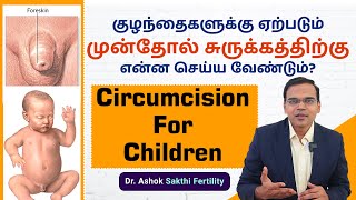 குழந்தைகளுக்கு ஏற்படும் முன்தோல் சுருக்கத்திற்கு என்ன செய்ய வேண்டும் Circumcision For Children [upl. by Minette]