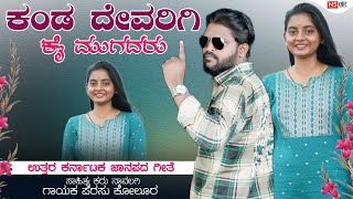 ಕಂಡ ದೇವರಿಗಿ ಕೈ ಮುಗದರು  Kanda Devarigi Kai Mugidaru Parasu Kolur New Janapada Song [upl. by Alik521]