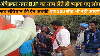 BJP का नाम लेते ही लोग भड़क गए अबकी बार 200 भी नहीं पाएंगे Ambedkar Nagar InnovativeTimes [upl. by Oberon]