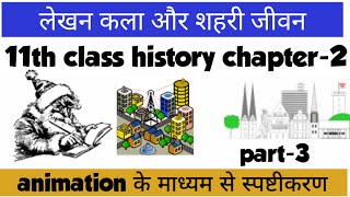 11th Class History Chapter2 लेखन कला और शहरी जीवन Writing And City Life Animation video part3 [upl. by Suoirrad]