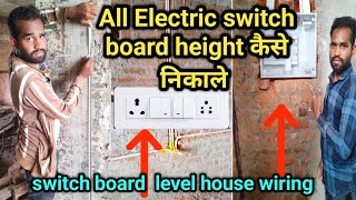 electric switch board level कैसे निकाले  All Switch Socket Board Height from house wiring [upl. by Rohpotsirhc]