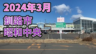 2024年3月 釧路市昭和中央 [upl. by Aihsenyt]