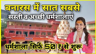 Top 7 Best Budget Dharmshala in Varanasi  बनारस में सबसे सस्ती धर्मशालाएं [upl. by Aerua]