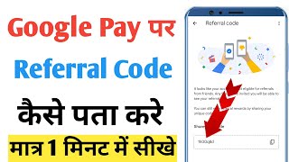 Google pay me apna refferal code kaise pata kare  How to check google pay referral code [upl. by Ellerahs]