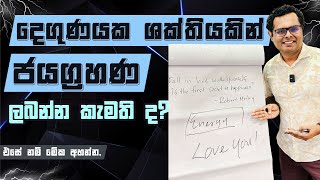 දෙගුණයක ශක්තියෙන් දිනන්න  Double your strength to win  By Mentor  Coach Bhathiya Arthanayake [upl. by Richela]