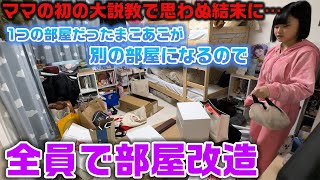 5時間かけて部屋改造をやる予定が初のママの大説教でとんでもない結末に…。今まで1つの部屋だったまこあこがそれぞれの部屋を持つので、ろこまこあこ家全員で模様替えを行った結果… [upl. by Hynes]