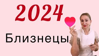 🔴 Близнецы 2024 🔴 [upl. by Alrrats]