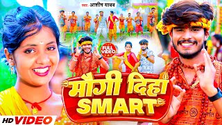 Video  मौगी दिहा स्मार्ट  Aashish Yadav का बोलबम गीत  Maugi Diha Smart  New Bolbam Song 2023 [upl. by Carolann]