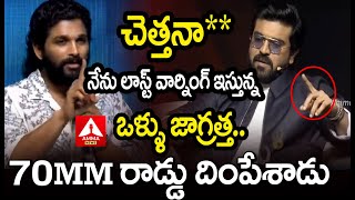 చెత్తనానేను లాస్ట్ వార్నింగ్ ఇస్తున్న ఒళ్ళు జాగ్రత్త  Ram Charan  Allu Arjun  Amma News [upl. by Sadie582]