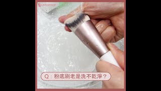 粉底刷老是洗不乾淨？洗刷小幫手來了！內含隱藏版用法喔｜LSY林三益【刷具清潔九宮格】 [upl. by Elocaj742]