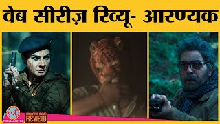 Aranyak Web Series Review in Hindi  Raveena Tandon  Parambrata Chatterjee  Ashutosh Rana [upl. by Dickenson]