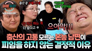 하이라이트 아내는 아이를 쉽게 낳는다💢 심각함을 모르는 본능 남편이 피임을 하지 않은 충격적인 이유💦 이혼숙려캠프  JTBC 241205 방송 [upl. by Atnauq]