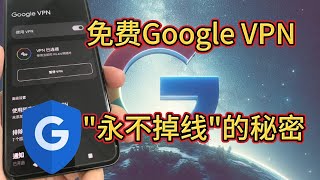 永久免费、无限流量、纯净IP的Google VPN（四）：在中国让Google VPN现实quot永不掉线quot的操作！全世界哪款VPN能现实这个功能？没有，仅此一家！ [upl. by Eilyr]