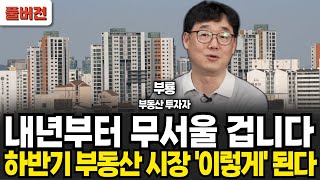 내년부터 무서울 겁니다 하반기 부동산 시장 이렇게 됩니다 신현강부룡 대표  부지런 TV  풀버전 [upl. by Darryn204]