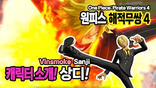 원피스 해적무쌍4 캐릭터소개 밀짚모자 일당의 요리사 상디 One Piece Pirate Warriors 4 Sanji [upl. by Capon]