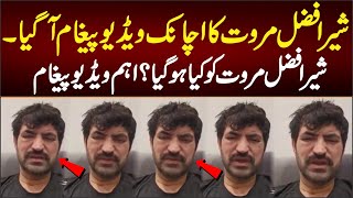 شیر افضل مروت کا اچانک ویڈیو پیغام آگیا شیر افضل مروت کو کیا ہو گیا؟ اہم ویڈیو پیغام [upl. by Notsle]