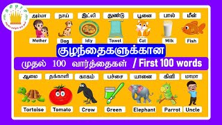 குழந்தைகளுக்கான முதல் 100 வார்த்தைகள்  தமிழரசி My First 100 words in Tamil amp English for Kids [upl. by Hills]