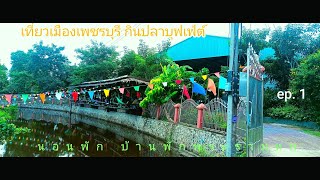 พักผ่อนเมืองเพชรบุรี หาอาหารกิน พักบ้านพักค่ายพระรามหก ep1 [upl. by Raffarty]