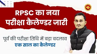 RPSC भर्तियों की परीक्षा तिथि में बड़ा बदलाव  RPSC New Exam Calander 202425  RPSC Calander 2024 [upl. by Afesoj]