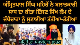 amritpal singh mehron speech  baba baljinder singh  jatthedar raghbir singh  viral video [upl. by Acinorehs]