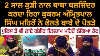 Baba baljinder singh  amritpal singh mehron  jagraon police  dsp jasjot singh  sgpc  pc [upl. by Herzberg]