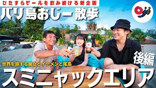 【バリ島】スミニャックエリアで”世界を旅する”KOHampいとまりとビンタンが飲みたい尾島。【おじー散歩】後編 [upl. by Tai]