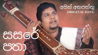 Asith Atapattu  සසරේ පතා Sasare Patha  Official Song Track [upl. by Imak]