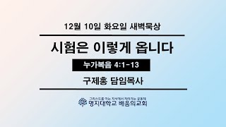 새벽묵상20241210화 “시험은 이렇게 옵니다“눅4113 [upl. by Gitel310]