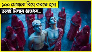 গুপ্তধন পেতে হলে ১০০ মেয়েকে বিয়ে করতে হবে movie explain in bangla [upl. by Aciras882]