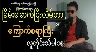 ခြိမ်းခြောက်ပြီးလိမ်တာနော် ကြောက်စရာ ကြီး လူတိုင်းသိပါစေ [upl. by Groark661]