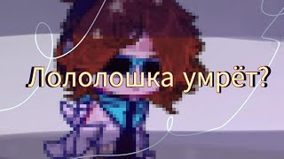 ОтправлениеДана ЛололошкаТО [upl. by Anom]