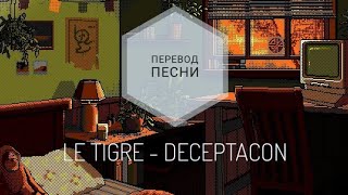 LE TIGRE  DECEPTACON Перевод песни на русский язык rus subang sub [upl. by Koralle]