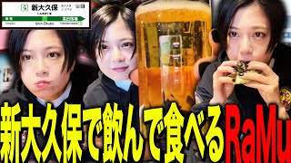 新大久保で飲んで食べるRaMu【外配信】 [upl. by Selinski]