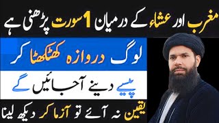 Magrib Or Isha K Darmiyan Ka Amal  Dolat Ki Tasbeeh  Rizq Ka Wazifa  Ubqari Dua Wazifa Taweez [upl. by Angid191]