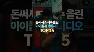 돈써서 조회수 올린 아이돌 뮤직비디오 TOP15 [upl. by Kirstyn]