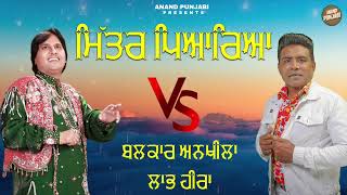 Mitar pyareya  Labh HeeraBalkar AnkhilaManjinder Gulshan  New Punjabi Song VS 2024 Anand Punjabi [upl. by Ahsenar]