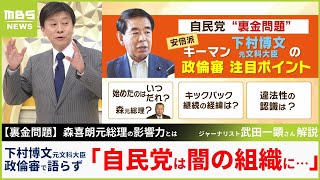 【裏金問題】武田一顕氏「自民党は闇の組織になっている」政倫審・下村氏の発言に「ラスボスが怖いから話せなかったと考えられる」森喜朗元総理の影響力とは【MBSニュース解説】 [upl. by Kyd]