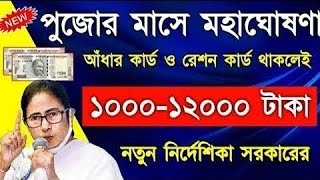 ration card scheme west bengal  rksy ration card  september eshram card  monthly earning 12000 [upl. by Eelyac568]