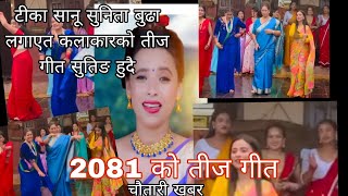 2081 new teej song suting with tika sanu sunita budha [upl. by Arondell]