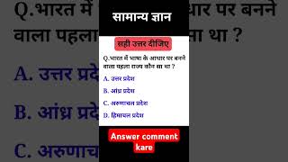 General knowledge question answer gk allexamshortvideo [upl. by Joachim73]