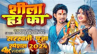 saraswati puja song  mani miraj saraswati puja song 2024  mani miraj saraswati puja gana 2024 [upl. by Crelin]