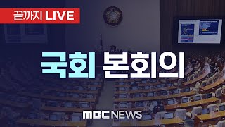 국회 본회의에서 내란·김여사특검 표결…野 두번째 尹탄핵안 발의  끝까지LIVE MBC 중계방송 2024년 12월 12일 [upl. by Gael606]