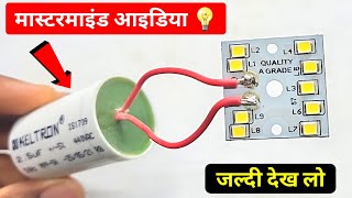 Fan Capacitor से MCPCB जलाओ  Led Bulb Repair  Mcpcb  Fan Capacitor  Led Light [upl. by Freddi347]