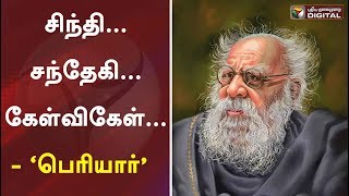 சிந்தி சந்தேகி கேள்விகேள்  ‘பெரியார்’  Periyar E V Ramasamy  Periyar141 PTDigital [upl. by Weil]