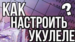 Как настраивать укулеле  Настройка укулеле как настроить укулеле [upl. by Anelegna]