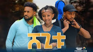 ሸጊቱ  new ethiopian full movie 2023 shegitu  new ethiopian movie ሸጊቱ 2023 [upl. by Valoniah]